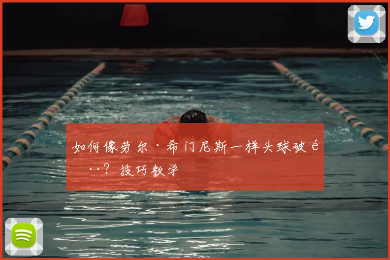 如何像劳尔·希门尼斯一样头球破门?技巧教学