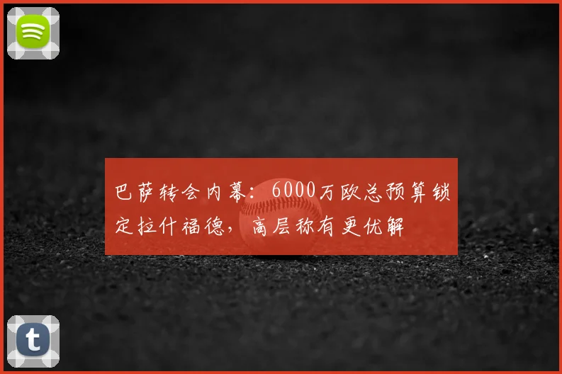 巴萨转会内幕:6000万欧总预算锁定拉什福德,高层称有更优解
