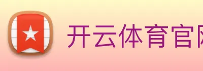开云体育官网 Logo